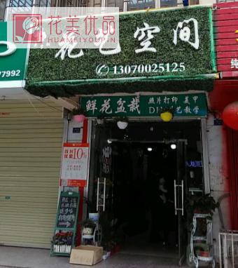 阿克苏花艺空间