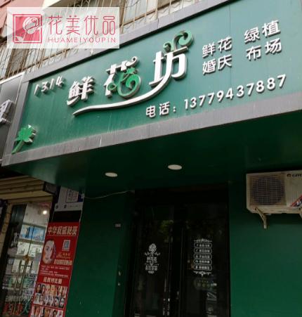 阿克苏市1314鲜花坊