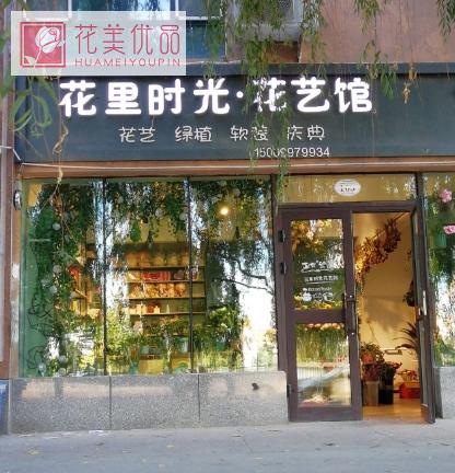 花里时光花艺馆