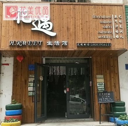 花遇生活馆
