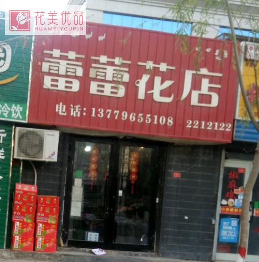 库尔勒蕾蕾花店