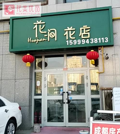 库尔勒花间花店