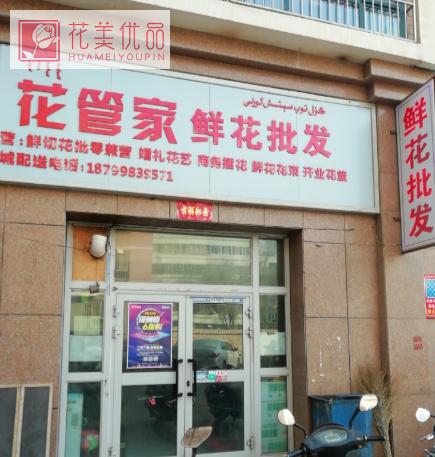 花管家鲜花批发(二分店)