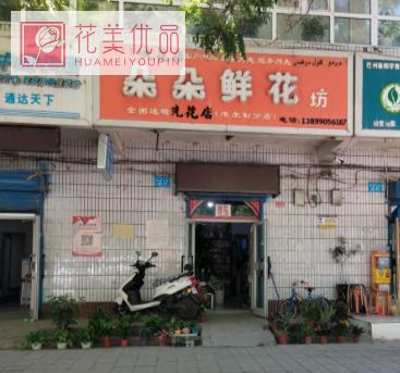 朵朵鲜花坊(库尔勒分店)