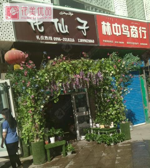 花仙子(人民东路店)