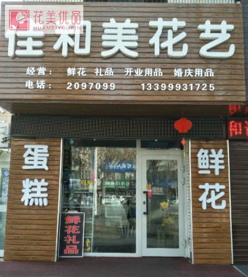 佳和美花艺鲜花