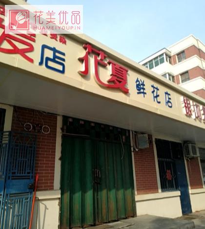 花夏花芳鲜花店