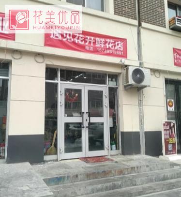 遇见花开 鲜花店