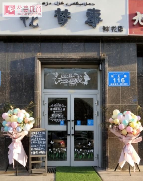花梦事鲜花店