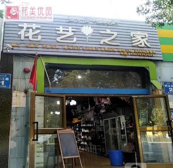 花艺之家