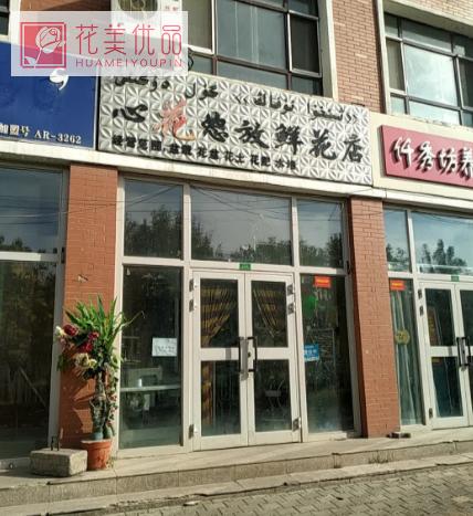 心花怒放鲜花店