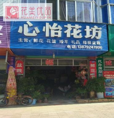 心怡花坊(杨林湖店)