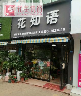 花知语(五里桥店)