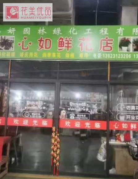心如鲜花店