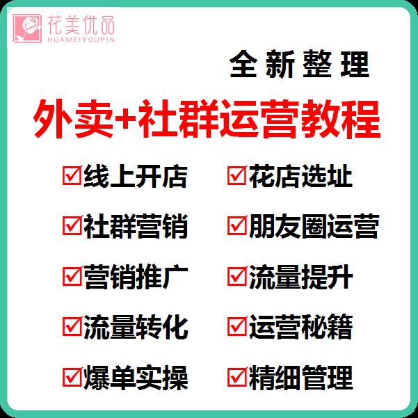 社群运营+外卖运营课程实战推广爆单优化实战培训教程资料