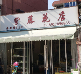紫藤花店