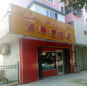 温馨鲜花店(中兴路店)