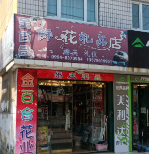金百合鲜花礼品店