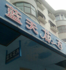 蓝天花卉(红星路店)
