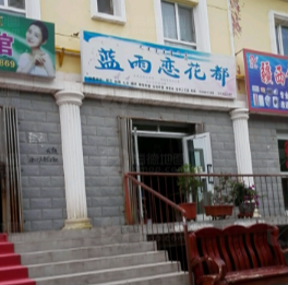 蓝雨恋花都