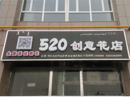 520创意花店(石化大道店)