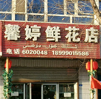 馨婷鲜花店