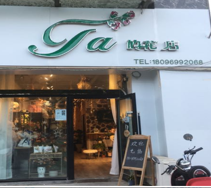 Ta的花店