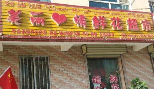 美丽心情鲜花超市(拜城分店)