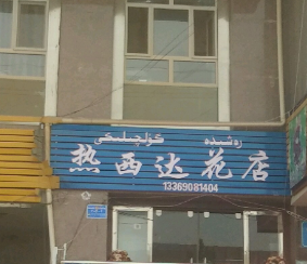 热西达花店