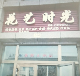乌恰县花艺时光花店