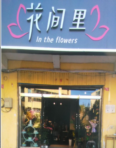 花间里花店