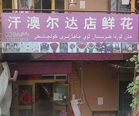 汗澳尔达鲜花店