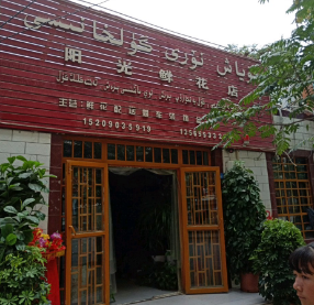  和田市阳光鲜花店