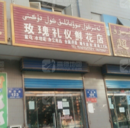 玫瑰礼仪鲜花店