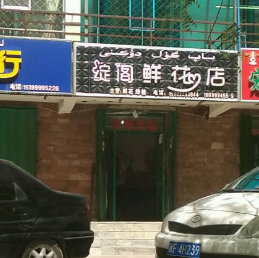 绽阁鲜花店