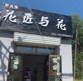 花匠与花鲜花馆
