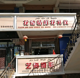 额敏花语情鲜花