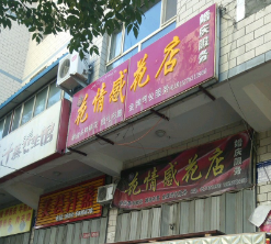 花情感花店