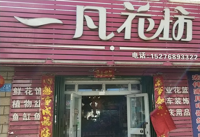 一凡花坊