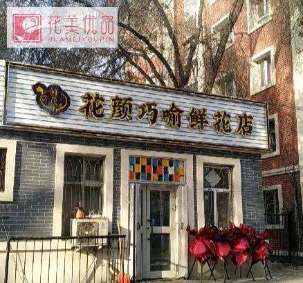 花颜巧喻鲜花店